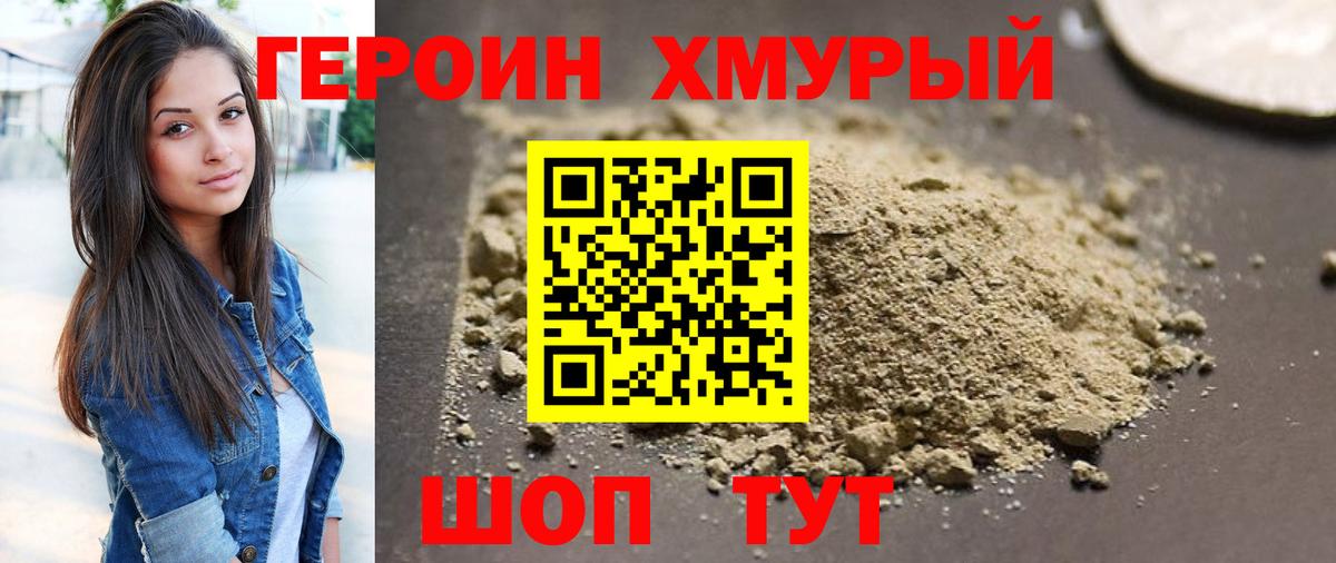 ГЕРОИН хмурый Изобильный
